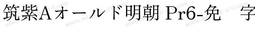 筑紫Aオールド明朝 Pr6字体转换